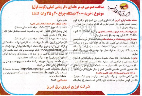مناقصه خرید 3000 دستگاه چراغ 20 و 35 ولت 
