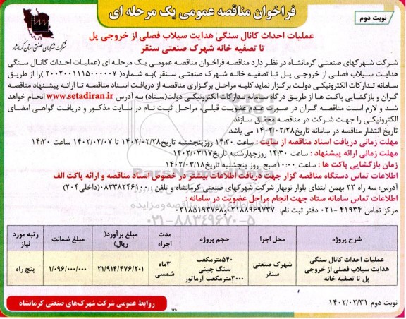 مناقصه عملیات احداث کانال سنگی هدایت سیلاب فصلی از خروجی پل تا تصفیه خانه- نوبت دوم