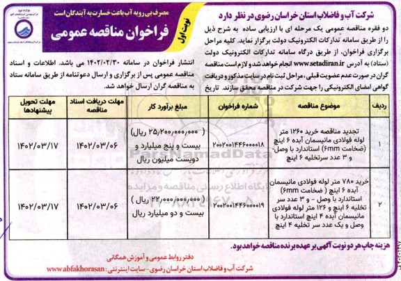  مناقصه خرید 1260 متر لوله فولادی مانیسمان و...