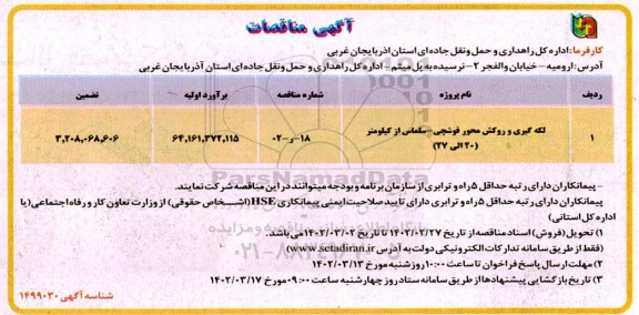 مناقصه لکه گیری و روکش محور ...