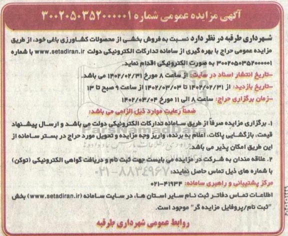 مزایده، مزایده عمومی فروش بخشی از محصولات کشاورزی 