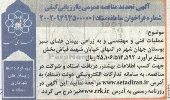 تجدید مناقصه عملیات فنی و مهندسی و به زراعی فضای سبز بوستان جهان شهر