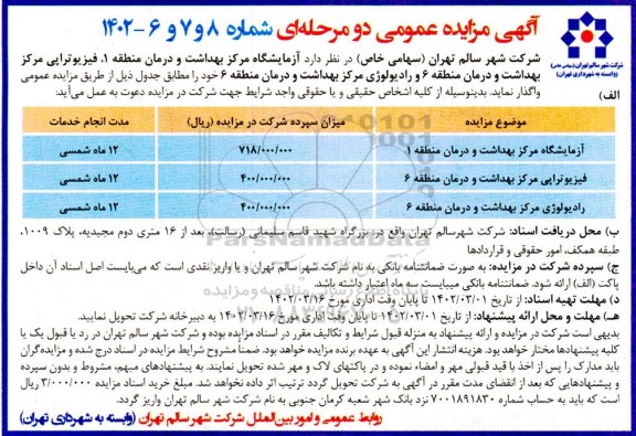 مزایده فیزیوتراپی مرکز بهداشت و درمان