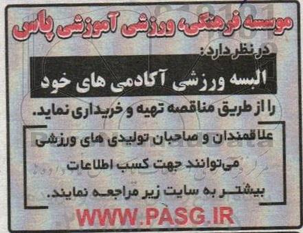 مناقصه خرید البسه ورزشی آکادمی ها
