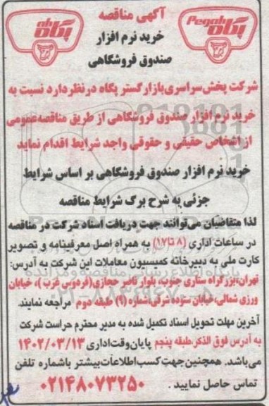 مناقصه خرید نرم افزار صندوق فروشگاهی 