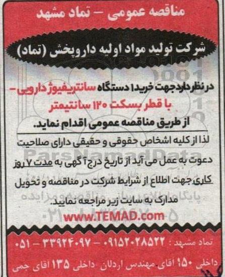 مناقصه خرید 1 دستگاه سانتریفیوژ دارویی - با قطر بسکت 120 سانتیمتر 