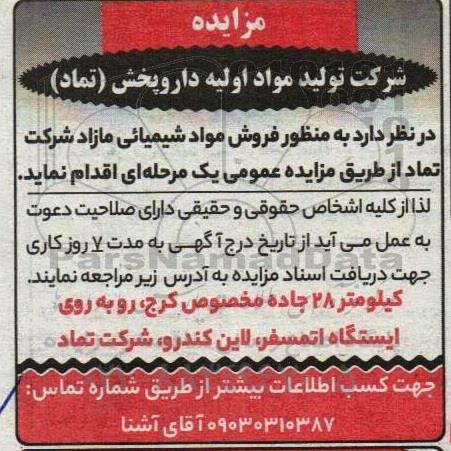 مزایده فروش مواد شیمیایی مازاد