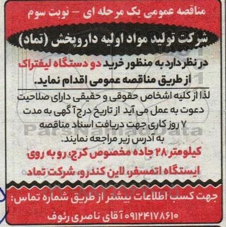 مناقصه خرید دو دستگاه لیفتراک - نوبت سوم