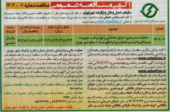 مناقصه عملیات بسترسازی ، اجرای خط کشی و تهیه و نصب تجهیزات ...