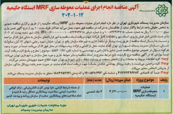 مناقصه انجام اجرای عملیات محوطه سازی MRF ایستگاه حکیمیه
