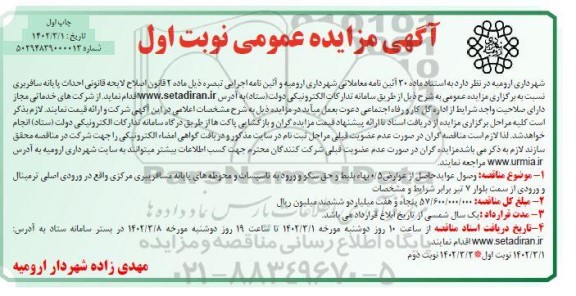 مزایده وصول عواید حاصل از عوارض 0.5 بها بلیط و حق سکو و ورود به تاسیسات...