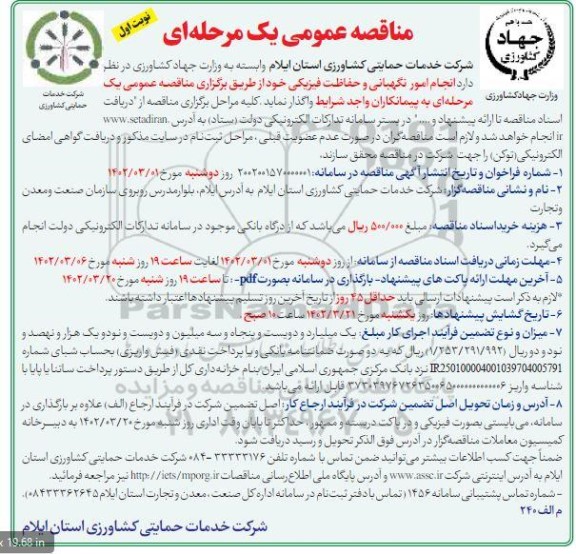 مناقصه عمومی انجام امور نگهبانی و حفاظت فیزیکی