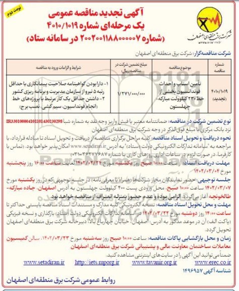 تجدید مناقصه تامین استاب و احداث فونداسیون بخشی از خط 230 کیلوولت  - نوبت دوم