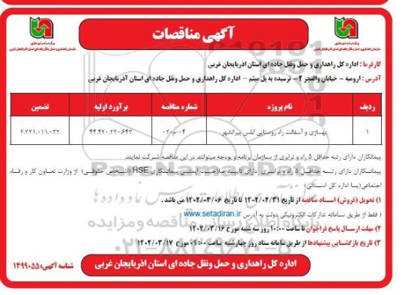 مناقصه بهسازی و آسفالت راه روستایی