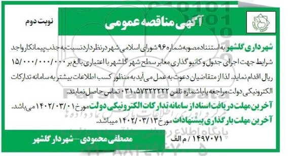 مناقصه جذب پیمانکار واجد شرایط جهت اجرای جدول و کانیوگذاری معابر سطح شهر - نوبت دوم