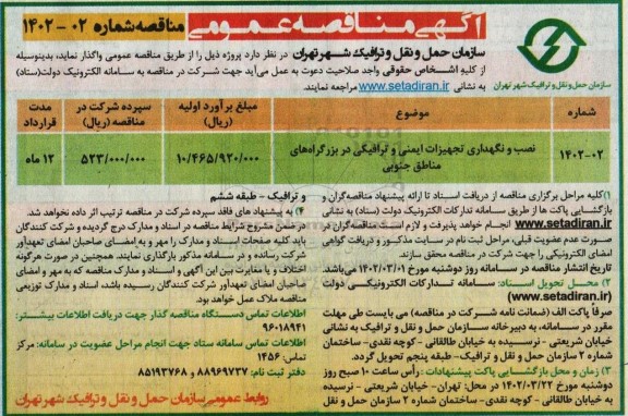 مناقصه نصب و نگهداری تجهیزات ایمنی و ترافیکی 