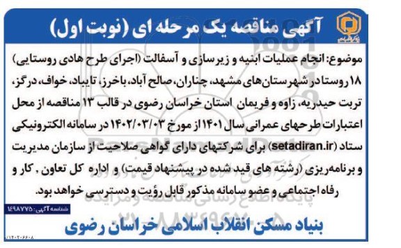 مناقصه انجام عملیات ابنیه و زیرسازی و آسفالت (اجرای طرح هادی روستایی) 18 روستا 