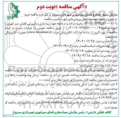مناقصه خرید درخت و درختچه جهت ساماندهی ورودی های شهر ... نوبت دوم 