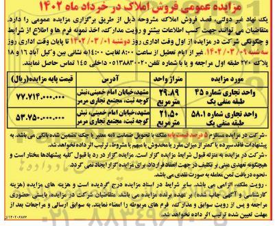 مزایده فروش املاک تجاری