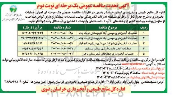 تجدید مناقصه اجرای عملیات پروژه های آبخیزداری ... - نوبت دوم
