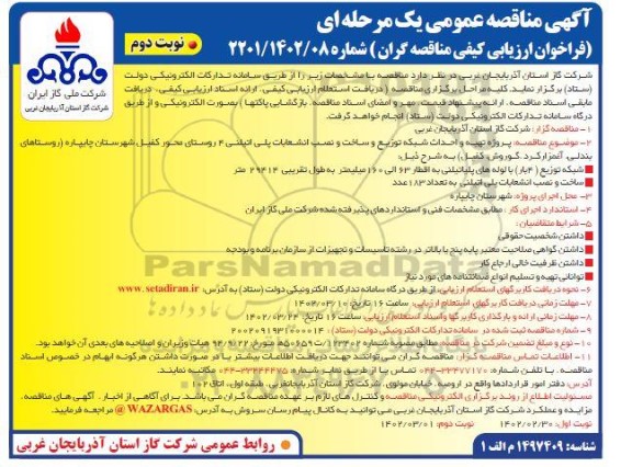 مناقصه پروژه تهیه تجهیزات و احداث شبکه توزیع و ساخت و نصب انشعاب پلی اتیلنی - نوبت دوم 