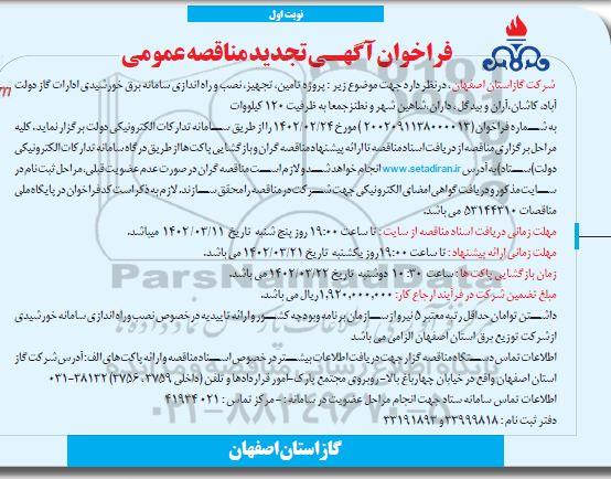 مناقصه پروژه تامین، تجهیز، نصب و راه اندازی سامانه برق خورشیدی ادارات گاز 