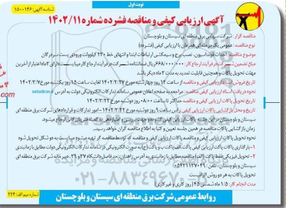ارزیابی کیفی و مناقصه احداث فونداسیون، نصب برج و سیمکشی ارتباطات ابتدا و انتهای خط 230 کیلوولت ورودی پست 