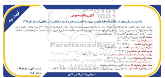 مناقصه واگذاری پشتیبانی تجهیزات رایانه ای، نرم افزارهای عمومی و...نوبت دوم 
