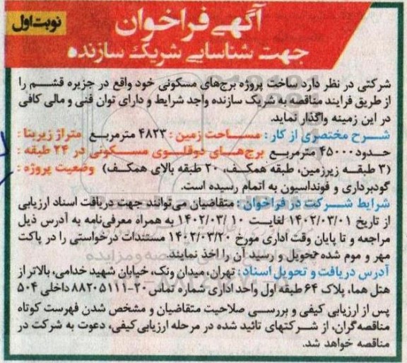 آگهی  فراخوان ساخت پروژه برج های مسکونی