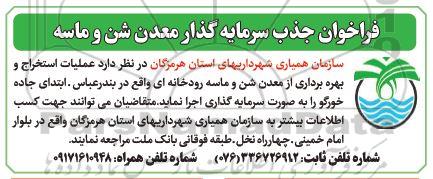 مناقصه و مزایده فراخوان جذب سرمایه گذار معدن شن و ماسه
