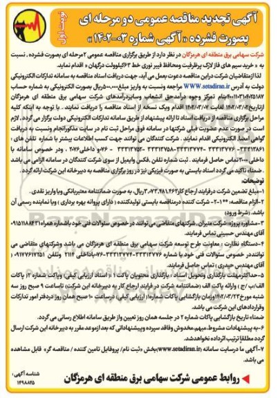 تجدید مناقصه خرید سیم های فاز لارک پر ظرفیت و محافظ فیبر نوری خط 63 کیلوولت 