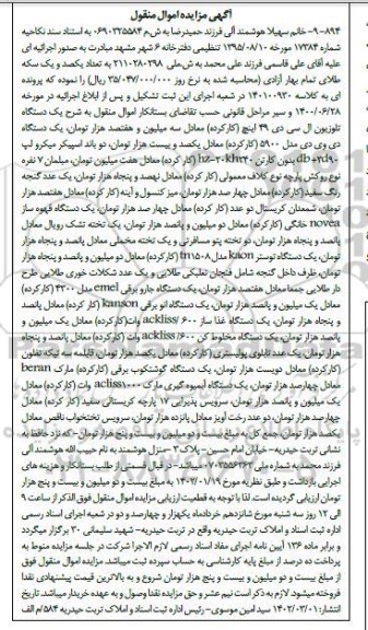 مزایده فروش یک دستگاه تلویزیون ال سی دی 49 اینچ کارکرده، یک دستگاه دی وی دی مدل 5900 کارکرده و....