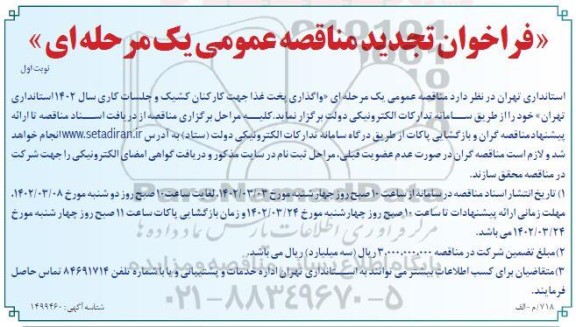 تجدید فراخوان مناقصه واگذاری پخت غذا جهت کارکنان کشیک و جلسات کاری سال 1402 استانداری 