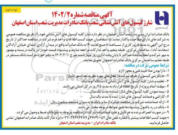مناقصه شارژ کلیه کپسول های آتش نشانی