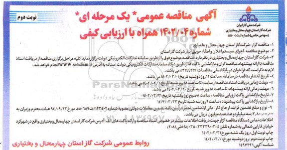 مناقصه اجرای سیستم اعلان و اطفاء حریق انبار - نوبت دوم 