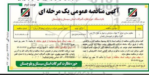 مناقصه مقاوم سازی نمای 12 بلوک سازمانی و دیوار به طول 120 متر گمرک - نوبت دوم 