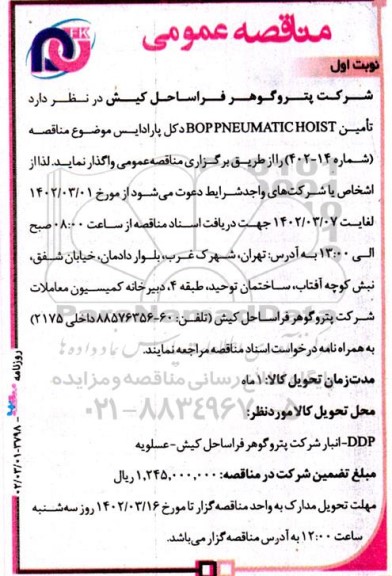 مناقصه  تامین boppneumatic hoist 