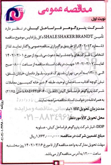 مناقصه   تامین shale shaker brandt 