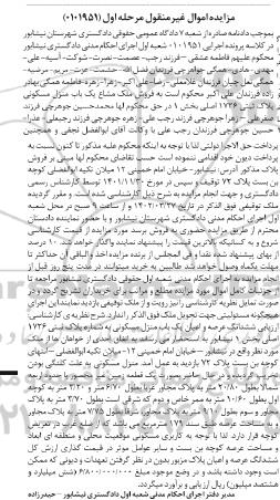 مزایده یکباب منزل مسکونی پلاک ثبتی 1726 اصلی مرحله اول