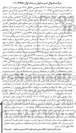مزایده منزل مسکونی پلاک 266 فرعی از 234 اصلی مرحله اول
