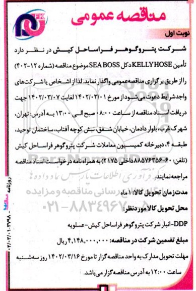 مناقصه تامین kellyhose  دکل  sea boss 
