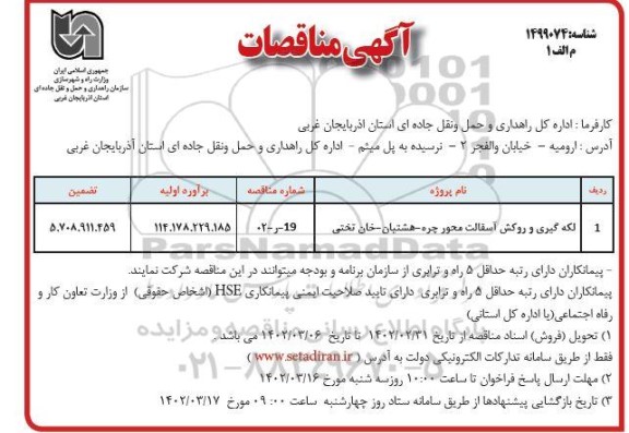 مناقصه لکه گیری و روکش اسفالت محور 