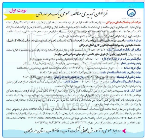 فراخوان تجدید مناقصه راهبری، بهره برداری و نگهداری و تعمیرات (رفع حوادث) کلیه تاسیسات ... 
