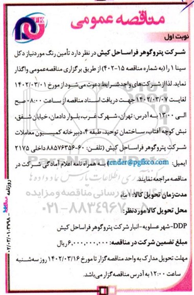 مناقصه تامین رنگ