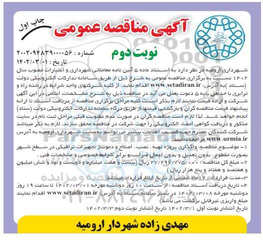 مناقصه واگذاری پروژه تهیه، نصب، اصلاح و دمونتاژ تجهیزات ترافیکی - نوبت دوم 