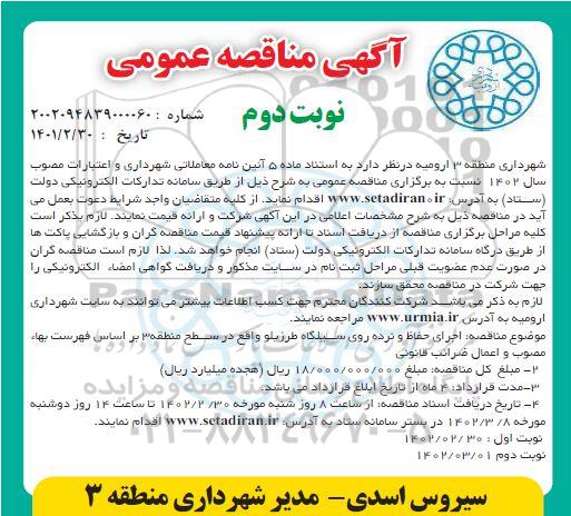 مناقصه اجرای حفاظ و نرده روی سیلگاه طرزیلو  ... نوبت دوم 