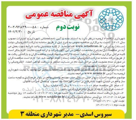مناقصه احداث دیوار حائل سنگی جنب مجتمع بوستان... نوبت دوم 