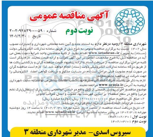 مناقصه  اجرای پوشش قسمتی از کانال - نوبت دوم 