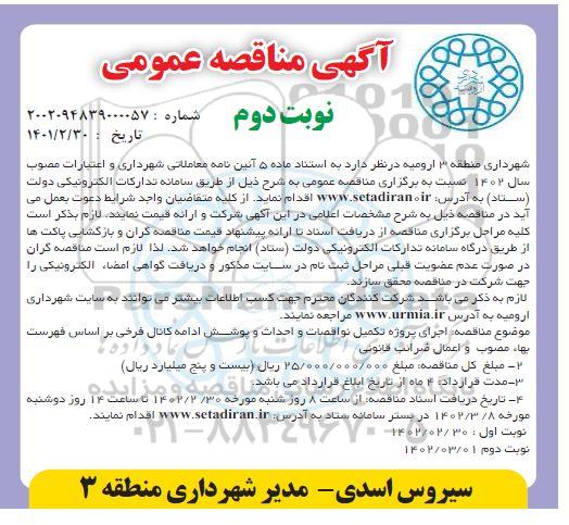 مناقصه اجرای پروژه تکمیل نواقصات و احداث و پوشش ادامه کانال