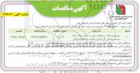 مناقصه بهسازی و ارتقا  و استاندارد سازی به همراه حفظ و ارتقا سیستم روشنایی کل